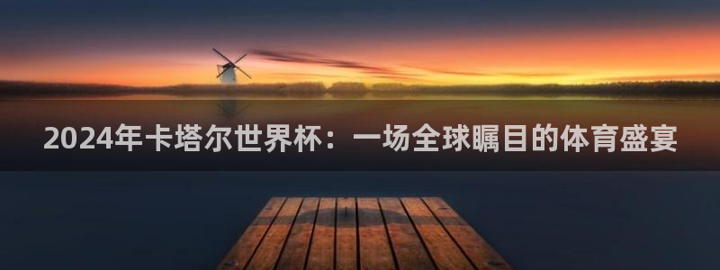 世界杯预选赛2026：2024年卡塔尔世界杯：一场全球瞩目的体育盛宴