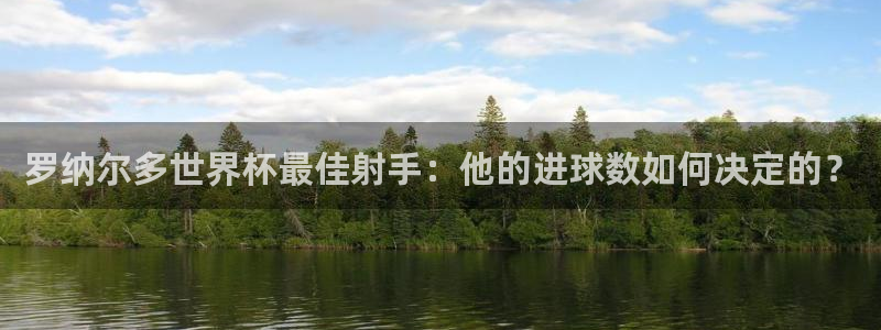 世界杯2026赛程表：罗纳尔多世界杯最佳射手：他的进球数如何决定的？