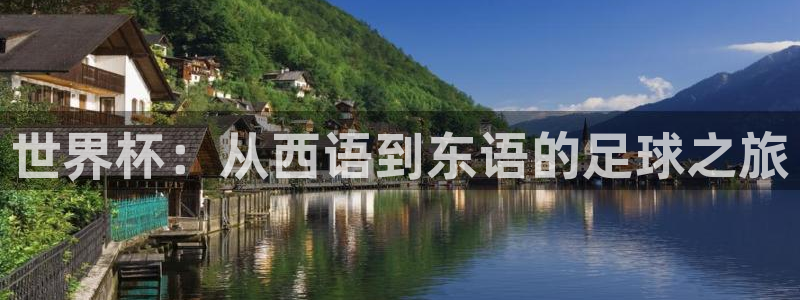 2026世预赛赛程：世界杯：从西语到东语的足球之旅