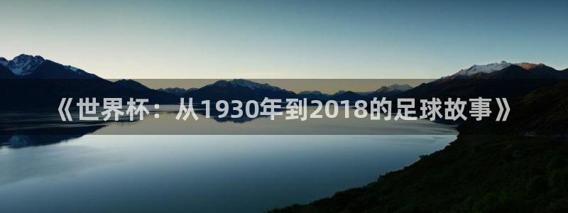 世界杯2026预选赛：《世界杯：从1930年到2018的足球故事》