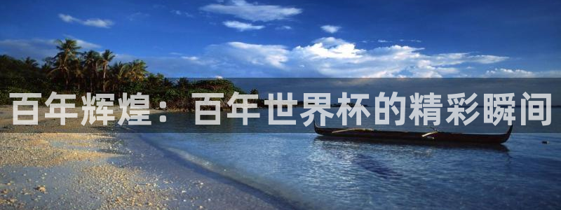 足球世界杯2026：百年辉煌：百年世界杯的精彩瞬间